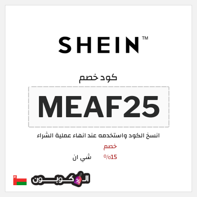 كود كوبون خصم شي ان كوبونات خصم 15% + شحن مجاني
