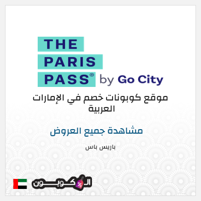 نصيحة باريس باس