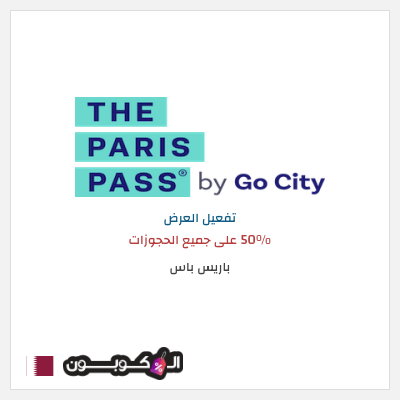 عرض خاص باريس باس 50% على جميع الحجوزات