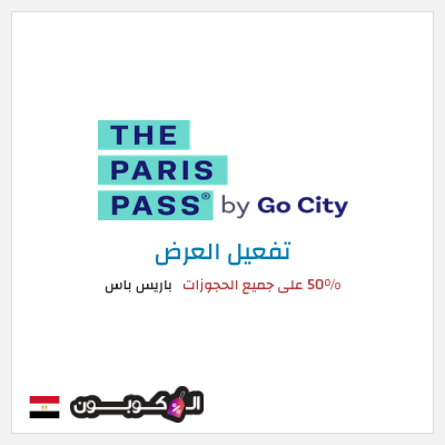 عرض خاص باريس باس 50% على جميع الحجوزات