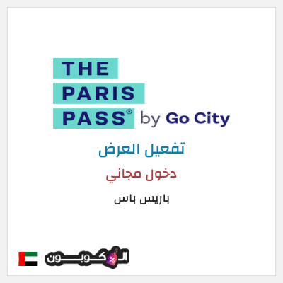 عرض خاص باريس باس دخول مجاني