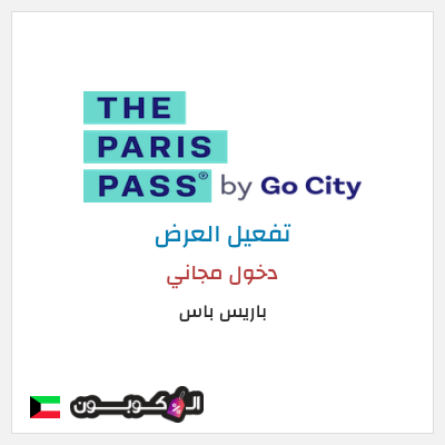 عرض خاص باريس باس دخول مجاني