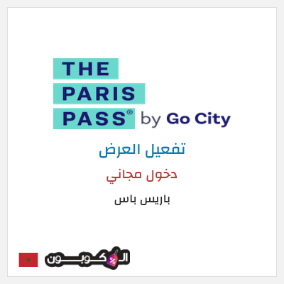 عرض خاص باريس باس دخول مجاني