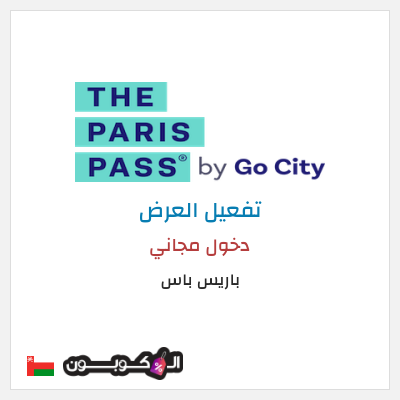 عرض خاص باريس باس دخول مجاني