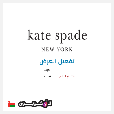 كود كوبون خصم كيت سبيد تصل إلى 50%