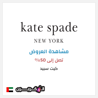 تنزيلات كيت سبيد تصل إلى 50%