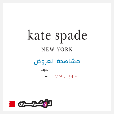 تنزيلات كيت سبيد تصل إلى 50%