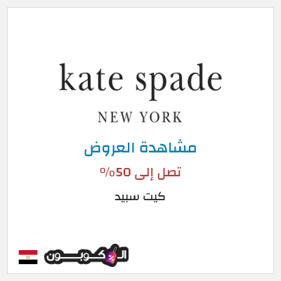 تنزيلات كيت سبيد تصل إلى 50%
