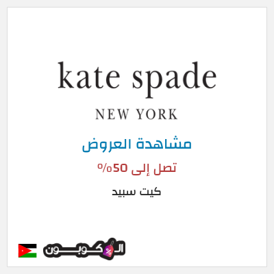 تنزيلات كيت سبيد تصل إلى 50%