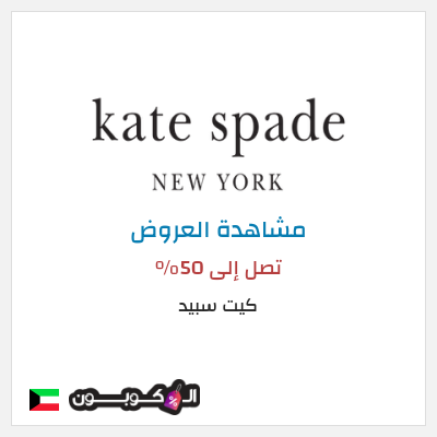 تنزيلات كيت سبيد تصل إلى 50%