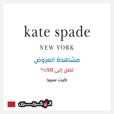 تنزيلات كيت سبيد تصل إلى 50%