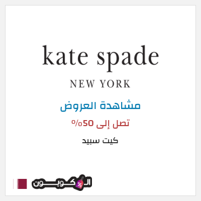 تنزيلات كيت سبيد تصل إلى 50%