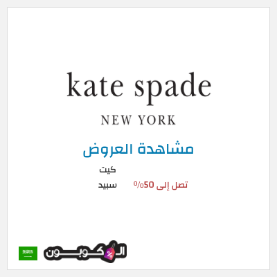 تنزيلات كيت سبيد تصل إلى 50%