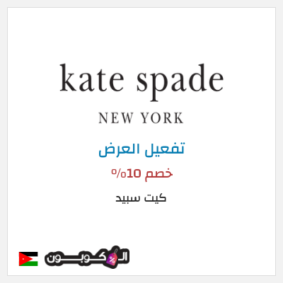 عرض خاص كيت سبيد (Sign up to mailing list) خصم 10%