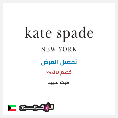 عرض خاص كيت سبيد (Sign up to mailing list) خصم 10%