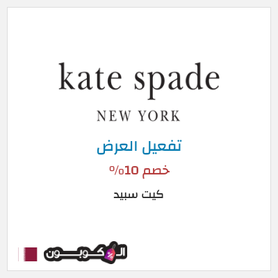 عرض خاص كيت سبيد (Sign up to mailing list) خصم 10%