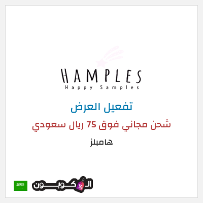 كود كوبون خصم هامبلز خصم يصل 70%