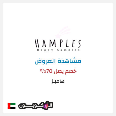 تنزيلات هامبلز خصم يصل 70%