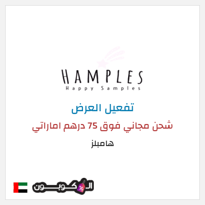 شحن مجاني هامبلز شحن مجاني فوق 75 درهم اماراتي