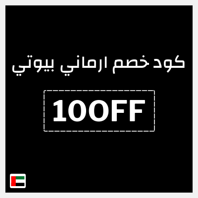 نصيحة ارماني بيوتي