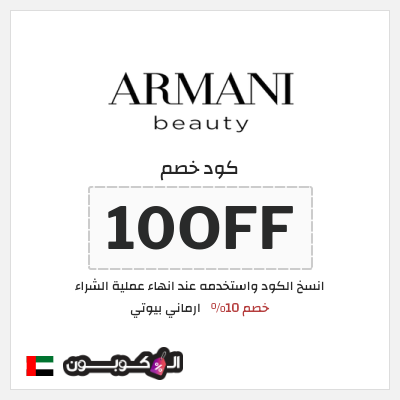 كود كوبون خصم ارماني بيوتي خصم 10%