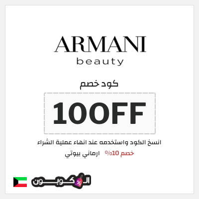 كود كوبون خصم ارماني بيوتي خصم 10%