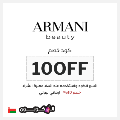 كود كوبون خصم ارماني بيوتي خصم 10%