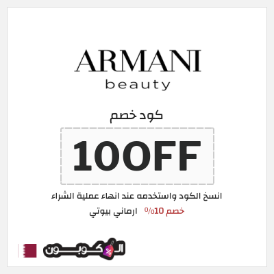 كود كوبون خصم ارماني بيوتي خصم 10%