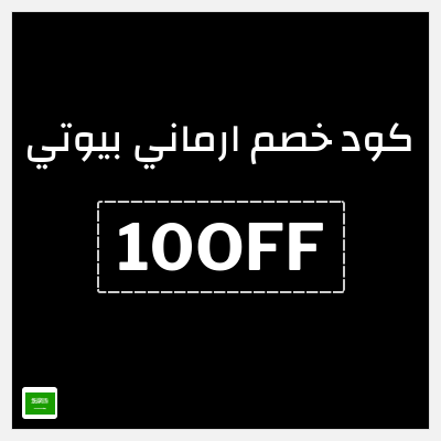 كود كوبون خصم ارماني بيوتي خصم 10%