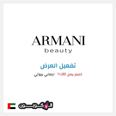 عرض خاص ارماني بيوتي خصم يصل 30%
