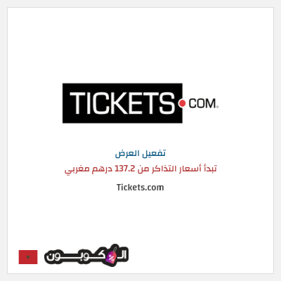 كود كوبون خصم Tickets.com تبدأ أسعار التذاكر من 137.2 درهم مغربي