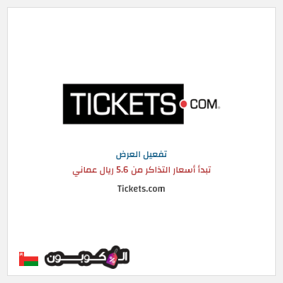كود كوبون خصم Tickets.com تبدأ أسعار التذاكر من 5.6 ريال عماني