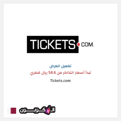 كود كوبون خصم Tickets.com تبدأ أسعار التذاكر من 54.6 ريال قطري
