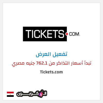 كود كوبون خصم Tickets.com تبدأ أسعار التذاكر من 762.1 جنيه مصري