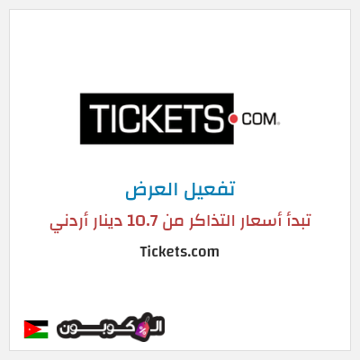 كود كوبون خصم Tickets.com تبدأ أسعار التذاكر من 10.7 دينار أردني