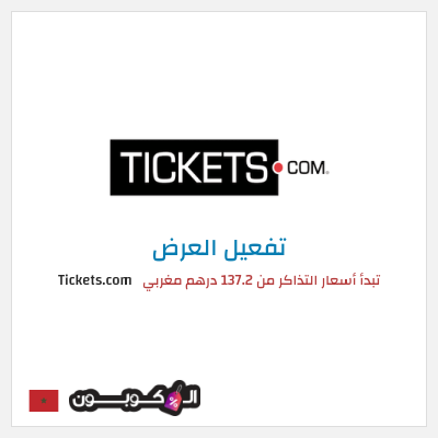 كود كوبون خصم Tickets.com تبدأ أسعار التذاكر من 137.2 درهم مغربي