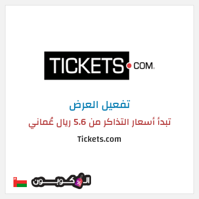 كود كوبون خصم Tickets.com تبدأ أسعار التذاكر من 5.6 ريال عُماني