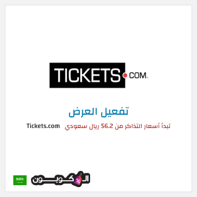كود كوبون خصم Tickets.com تبدأ أسعار التذاكر من 56.2 ريال سعودي