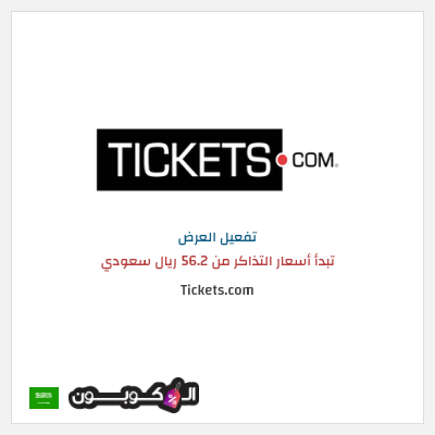 كود كوبون خصم Tickets.com تبدأ أسعار التذاكر من 56.2 ريال سعودي