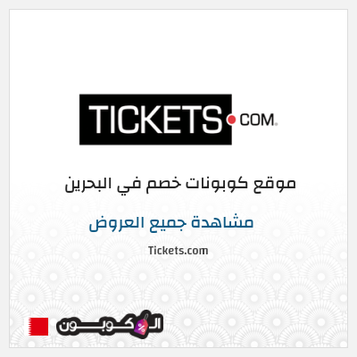 نصيحة Tickets.com