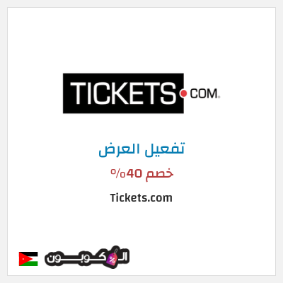 عرض خاص Tickets.com خصم 40%