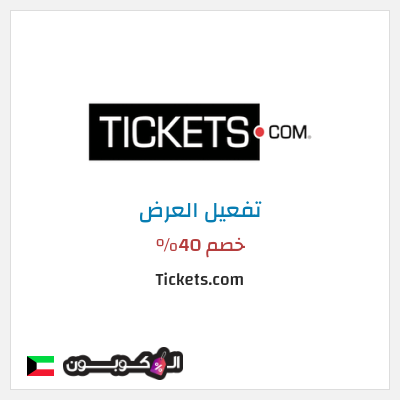 عرض خاص Tickets.com خصم 40%