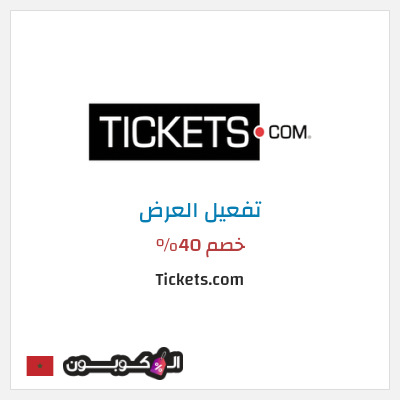 عرض خاص Tickets.com خصم 40%