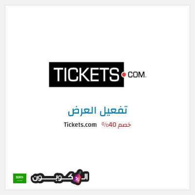 عرض خاص Tickets.com خصم 40%