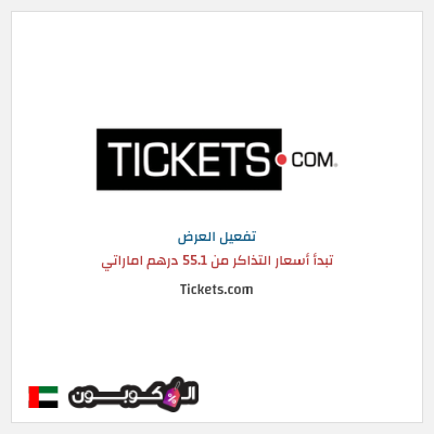 عرض خاص Tickets.com تبدأ أسعار التذاكر من 55.1 درهم اماراتي