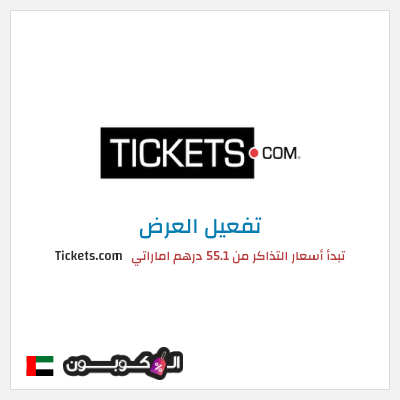 عرض خاص Tickets.com تبدأ أسعار التذاكر من 55.1 درهم اماراتي
