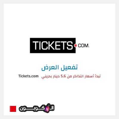 عرض خاص Tickets.com تبدأ أسعار التذاكر من 5.6 دينار بحريني
