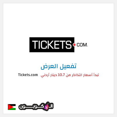 عرض خاص Tickets.com تبدأ أسعار التذاكر من 10.7 دينار أردني