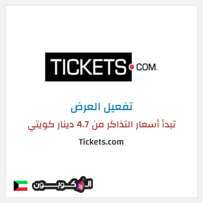عرض خاص Tickets.com تبدأ أسعار التذاكر من 4.7 دينار كويتي