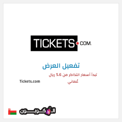عرض خاص Tickets.com تبدأ أسعار التذاكر من 5.6 ريال عُماني